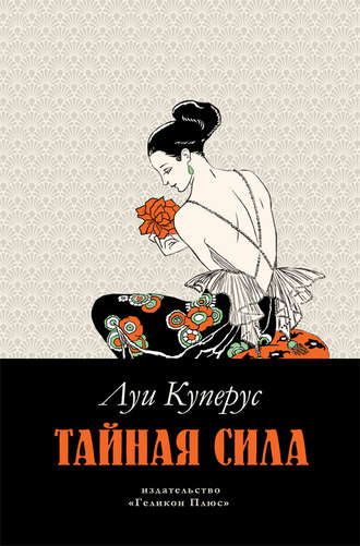 Обложка книги «Тайная сила»