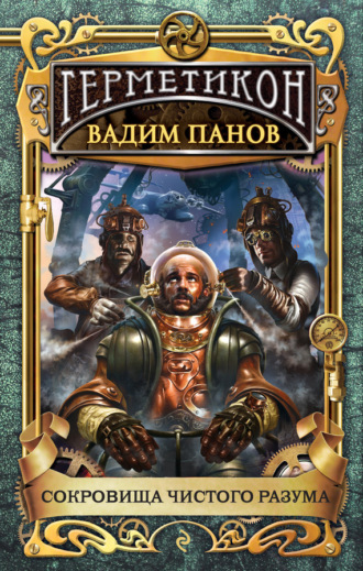 Обложка книги «Сокровища чистого разума»