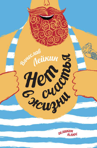 Обложка книги «Нет счастья в жизни»