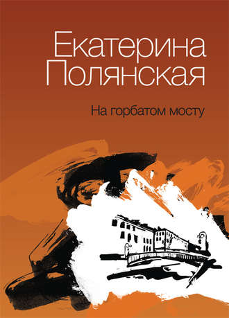 Обложка книги «На горбатом мосту»