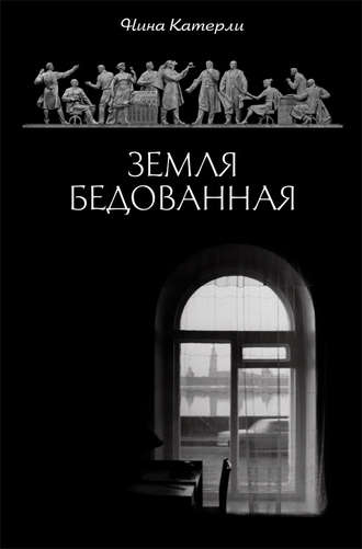 Обложка книги «Земля бедованная (сборник)»