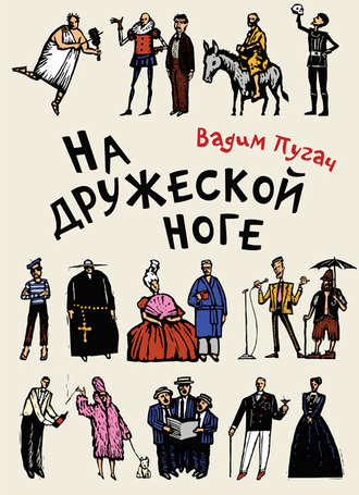 Обложка книги «На дружеской ноге (сборник)»