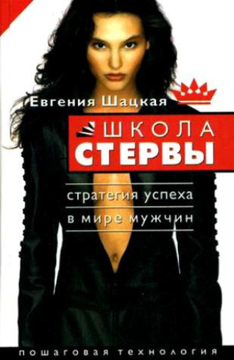 Обложка книги «Школа стервы. Стратегия успеха в мире мужчин. Пошаговая технология»