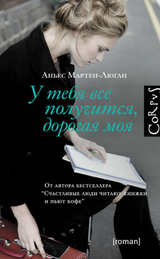 Обложка книги «У тебя все получится, дорогая моя»