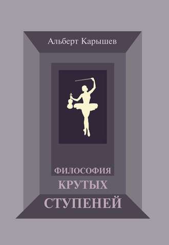 Альберт Карышев. Философия крутых ступеней, или Детство и юность Насти Чугуновой