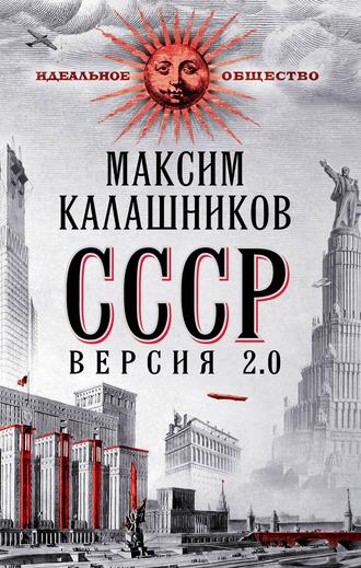 Максим Калашников. СССР Версия 2.0