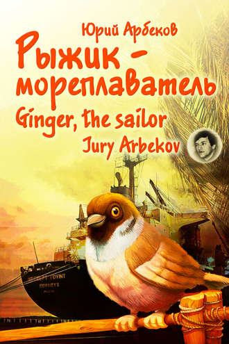 Обложка книги «Рыжик-мореплаватель / Ginger, the sailor»