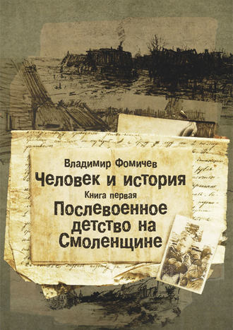 Владимир Фомичев. Человек и история. Книга первая. Послевоенное детство на Смоленщине