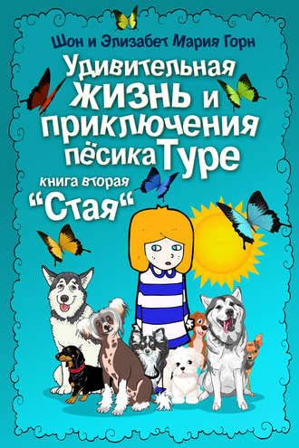 Обложка книги «Удивительная жизнь и приключения песика Туре. Книга вторая. «Стая»»