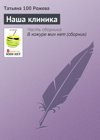 Обложка книги «Наша клиника»