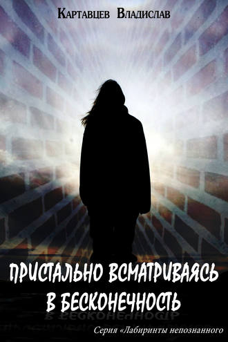 Обложка книги «Пристально всматриваясь в бесконечность»