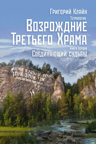 Обложка книги «Тетралогия «Возрождение третьего храма». Книга первая. Соединяющий судьбы»