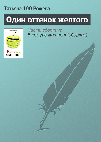 Обложка книги «Один оттенок желтого»
