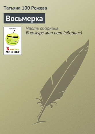 Обложка книги «Восьмерка»
