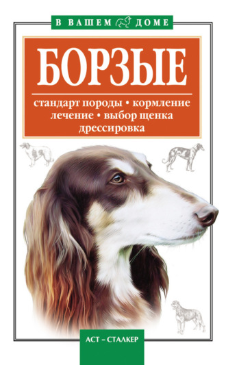 Обложка книги «Борзые»