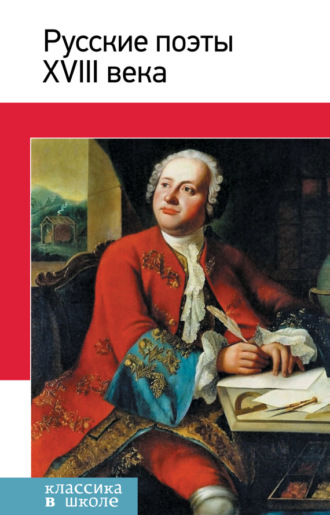 Обложка книги «Русские поэты XVIII века. Стихотворения, басни»