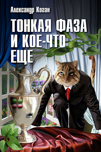 Обложка книги «Тонкая фаза и кое-что еще (сборник)»