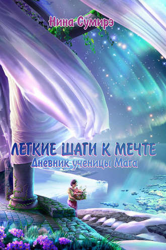 Обложка книги «Легкие шаги к мечте. Дневник ученицы мага»
