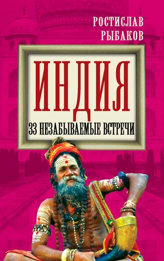 Обложка книги «Индия. 33 незабываемые встречи»