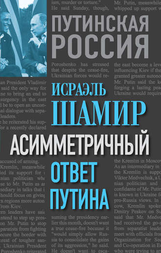 Обложка книги «Асимметричный ответ Путина»
