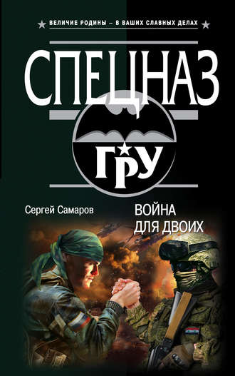 Обложка книги «Война для двоих»