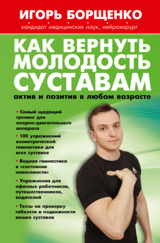 Обложка книги «Как вернуть молодость суставам: актив и позитив в любом возрасте»