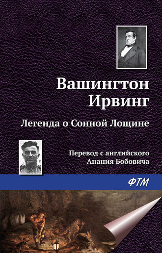 Вашингтон Ирвинг. Легенда о Сонной Лощине