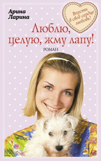 Обложка книги «Люблю, целую, жму лапу!»