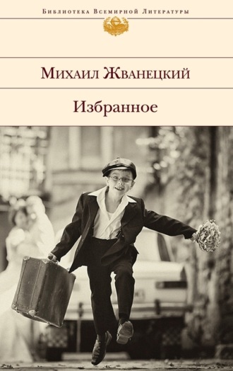 Обложка книги «Избранное (сборник)»
