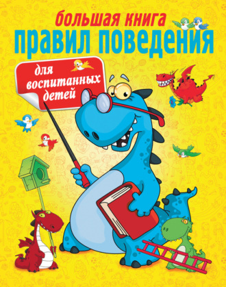 Обложка книги «Большая книга правил поведения для воспитанных детей»