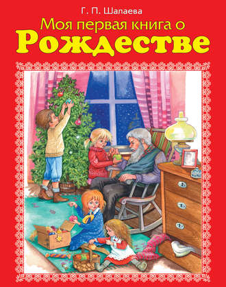 Обложка книги «Моя первая книга о Рождестве»