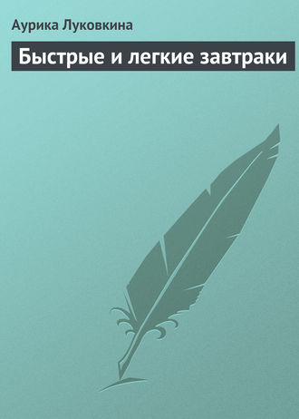 Обложка книги «Быстрые и легкие завтраки»