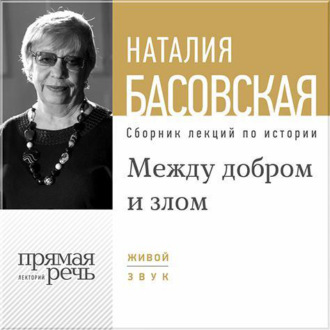 Обложка книги «Лекция «Между добром и злом»»