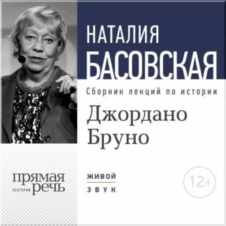 Обложка книги «Лекция «Джордано Бруно. Между добром и злом»»