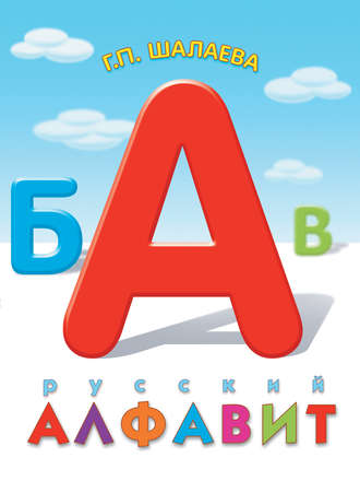 Обложка книги «Русский алфавит»