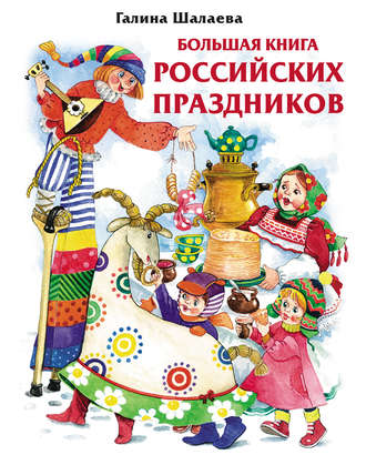 Обложка книги «Большая книга российских праздников»