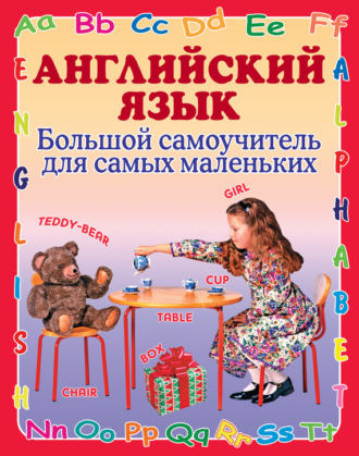 Обложка книги «Английский язык. Большой самоучитель для самых маленьких»