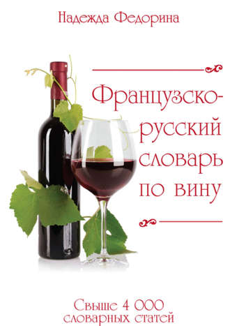 Обложка книги «Французско-русский словарь по вину»