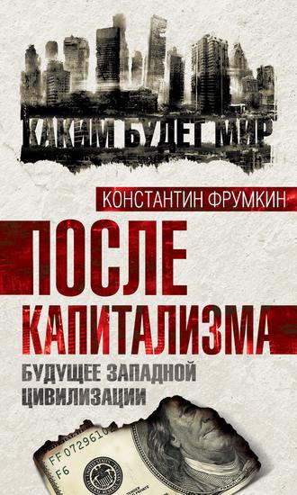 Обложка книги «После капитализма. Будущее западной цивилизации»