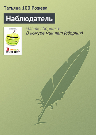 Обложка книги «Наблюдатель»