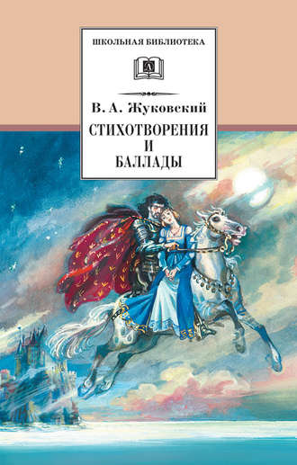 Василий Жуковский. Стихотворения и баллады