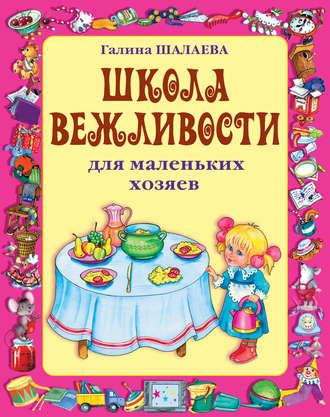 Обложка книги «Школа вежливости для маленьких хозяев»