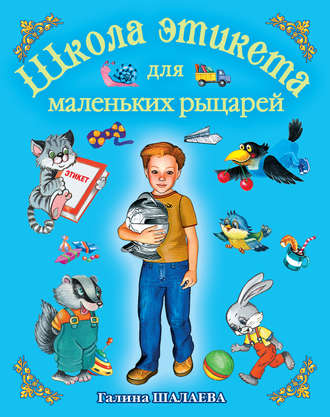 Обложка книги «Школа этикета для маленьких рыцарей»
