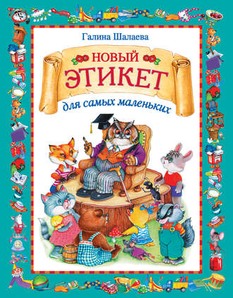 Обложка книги «Новый этикет для самых маленьких»