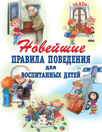 Обложка книги «Новейшие правила поведения для воспитанных детей»