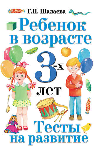 Обложка книги «Ребенок в возрасте 3 лет. Тесты на развитие»