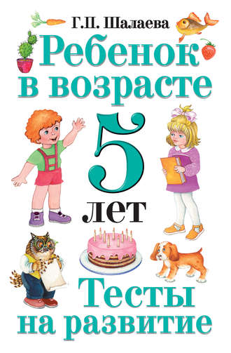 Обложка книги «Ребенок в возрасте 5 лет. Тесты на развитие»