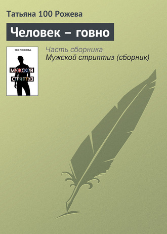 Обложка книги «Человек-говно»