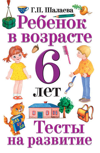 Обложка книги «Ребенок в возрасте 6 лет. Тесты на развитие»