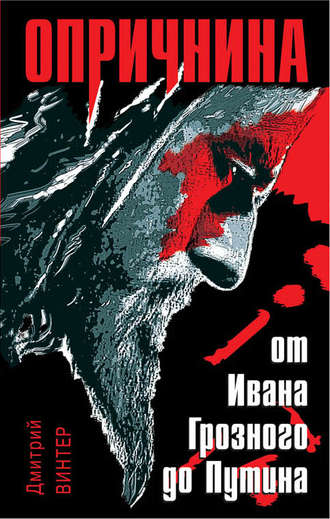 Обложка книги «Опричнина. От Ивана Грозного до Путина»